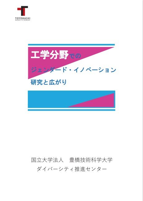 工学分野でのジェンダード・イノベーション研究と広がり