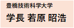 豊橋技術科学大学 学長 若原 昭浩