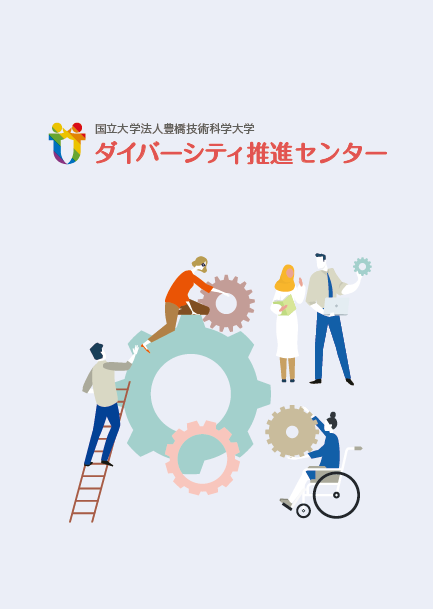 ダイバーシティ推進センター